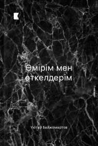 Өмірім мен өткелдерім